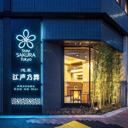 Stay SAKURA Tokyo 浅草 江戸乃舞 エクステリア 写真