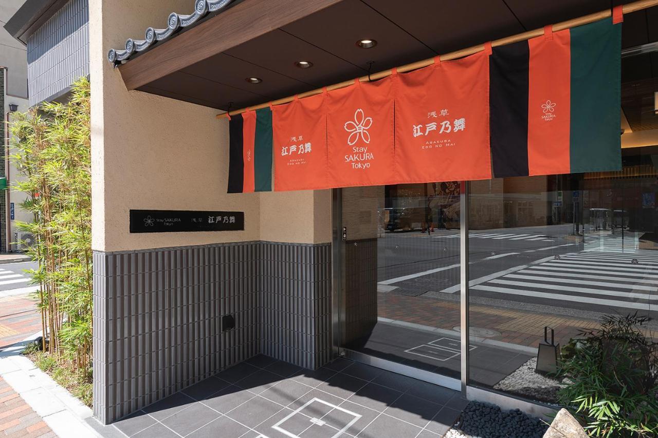 Stay SAKURA Tokyo 浅草 江戸乃舞 エクステリア 写真